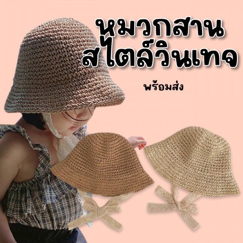หมวกสานสไตล์วินเทจมีริบบิ้นลูกไม้ผูก ใส่กันแดด
