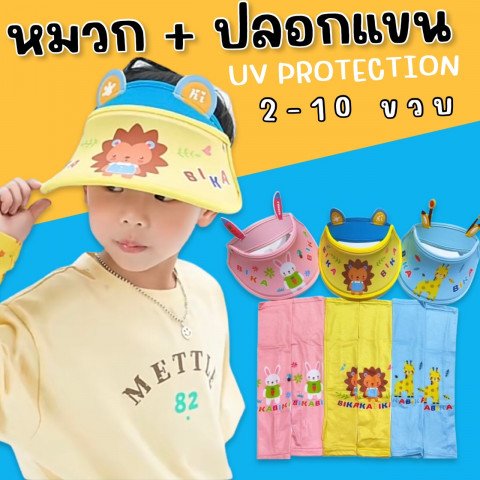 หมวกกันยูวี + ปลอกแขนกันยูวี 50++ กันแดด ปกป้องผิวได้ดีมากๆ