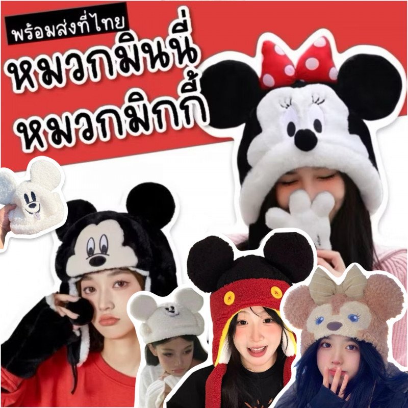 หมวกมินนี่ มิกกี้ Minnie & Mickey และเพื่อน