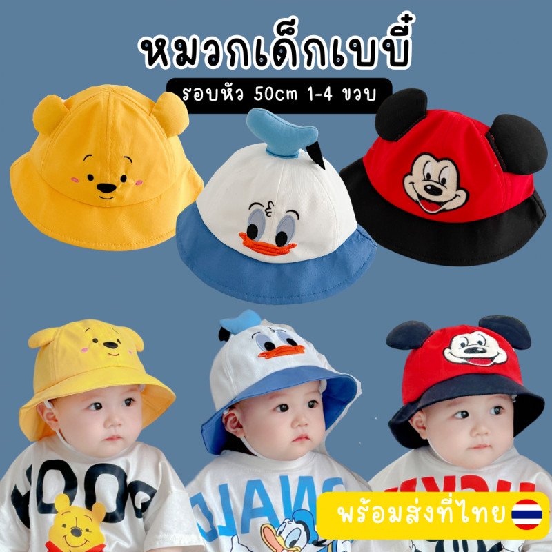 หมวกเบบี๋ตัวการ์ตูน Disney สุดแสนน่ารัก