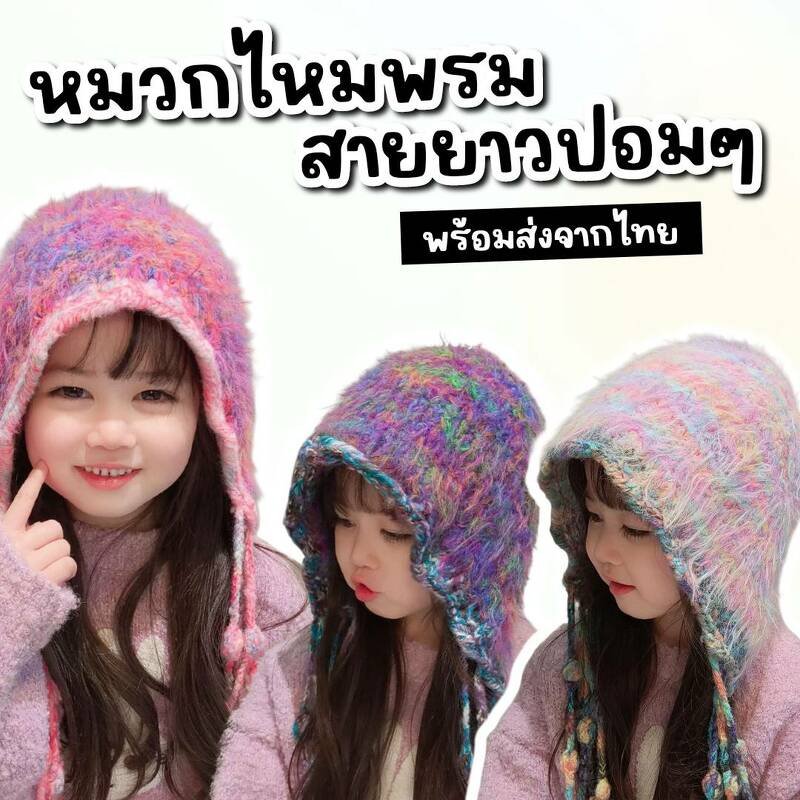 หมวกไหมพรมสายยาวปอมๆสไตล์เกาหลี ทรงสวยดีไซน์เก๋