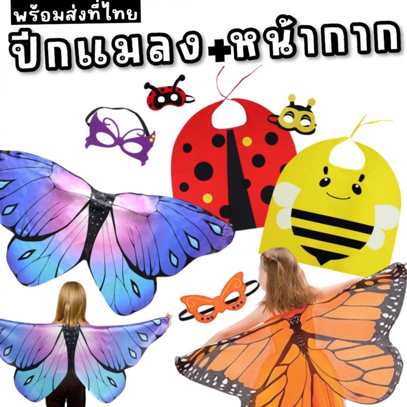 ปีกแมลงพร้อมหน้ากาก เซ็ตนี้มีแค่ 2 ชิ้น ปีกและหน้ากาก