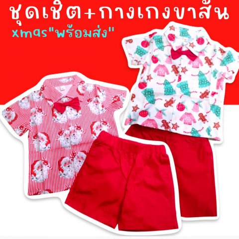 ชุดเชิ้ตซานต้า+ขาสั้นเด็ก Xmasเสื้อผ้าคริสต์มาสสุดน่ารัก