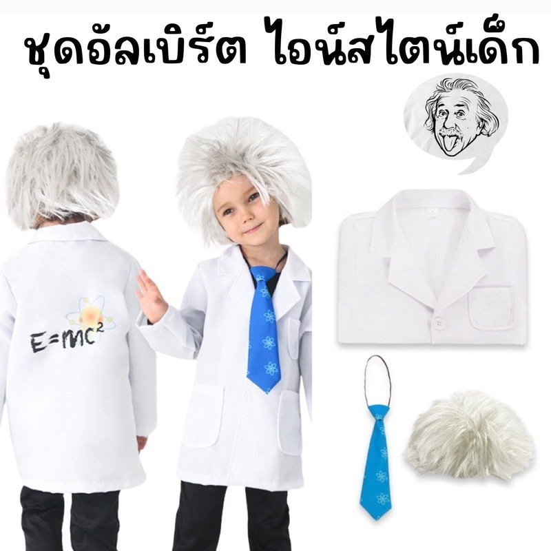 ชุดนักวิทยาศาสตร์ อัลเบิร์ต ไอน์สไตน์เ