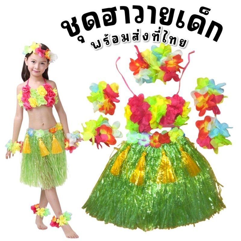 ชุดฮาวายเด็กสุดคุ้มพร้อมขึ้นเวที งานโรงเรียน งานแฟนซี