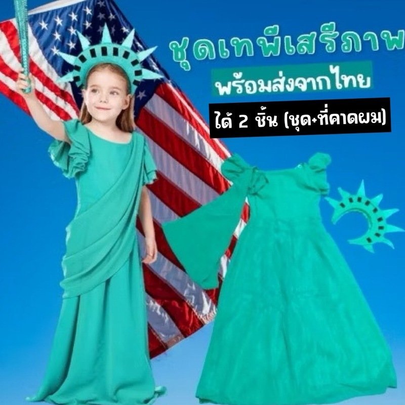 ชุดประจำชาติอเมริกา ชุดเทพีเสรีภาพเด็ก มาเป็นชุดยาว