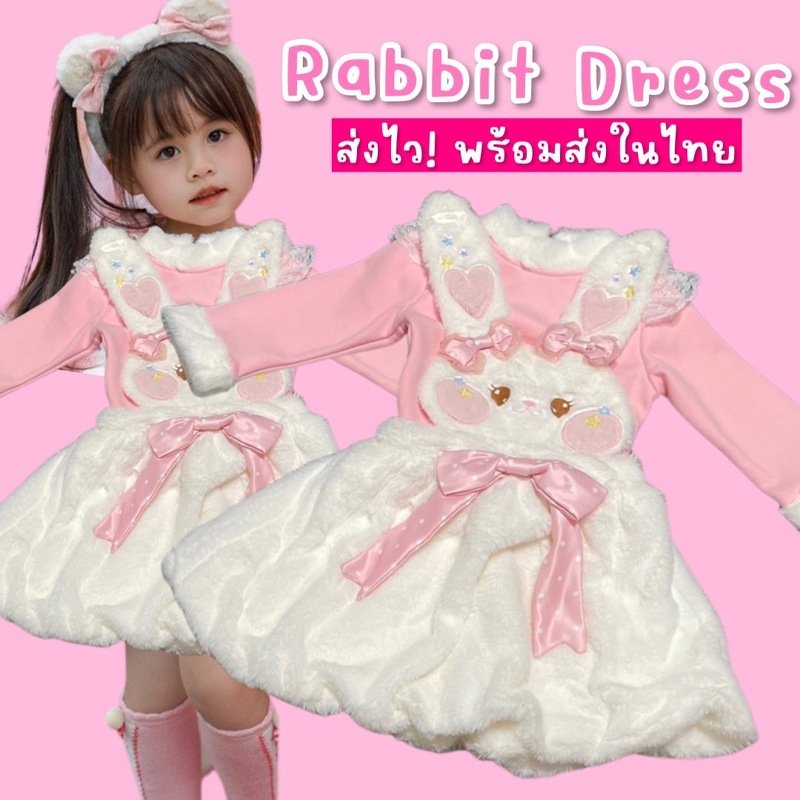 ชุดแฟนซีเด็ก Rabbit dress คอสตูมชุดเดรสกระต่ายน้อย