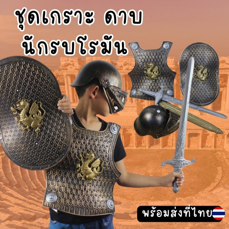 เกราะนักรบโรมันเด็ก นักรบสปาร์ต้าและอาวุธ ของเล่น