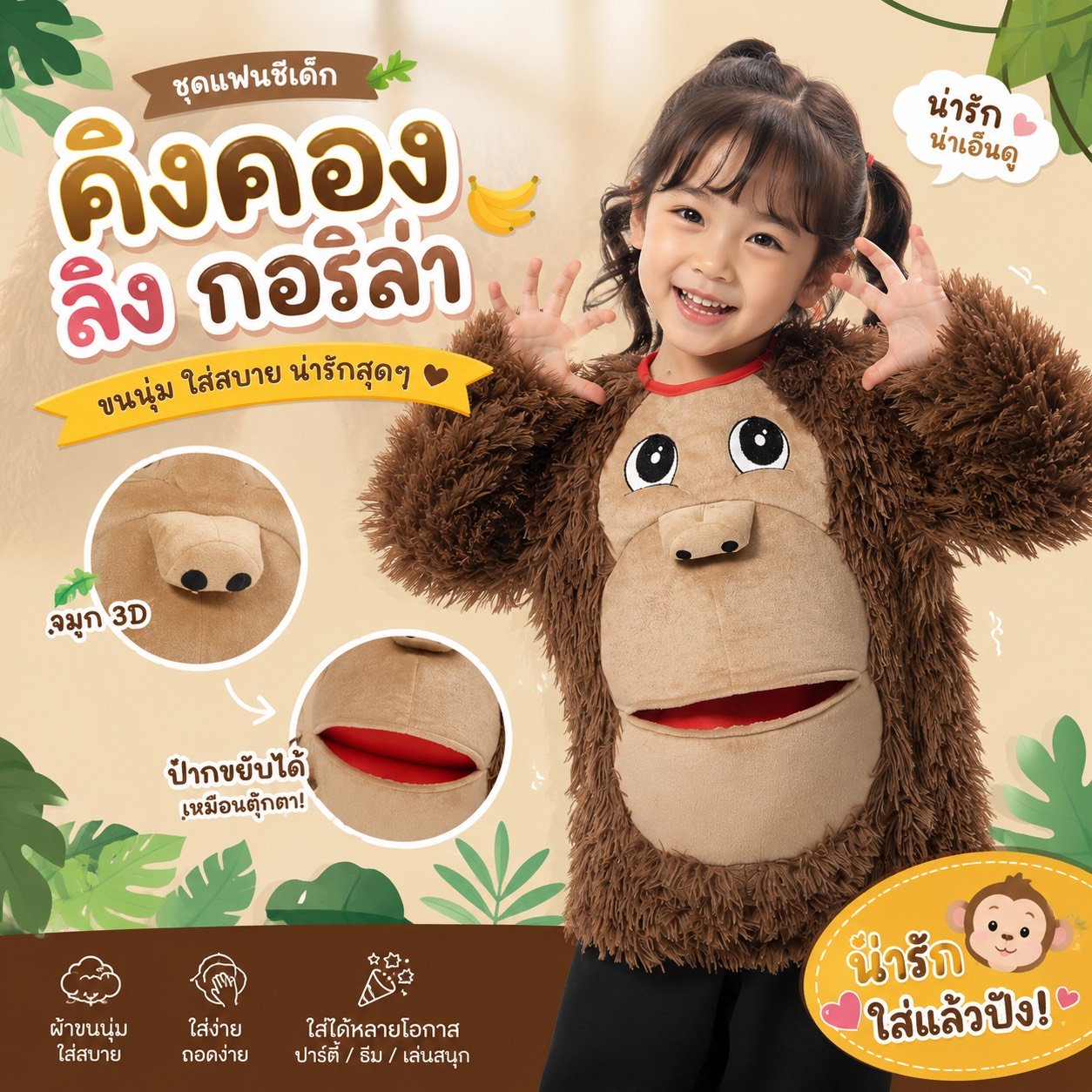 ชุดแฟนซีเด็ก คิงคอง ลิง กอลิล่า ลิงน้อยเจี๊ยกๆ