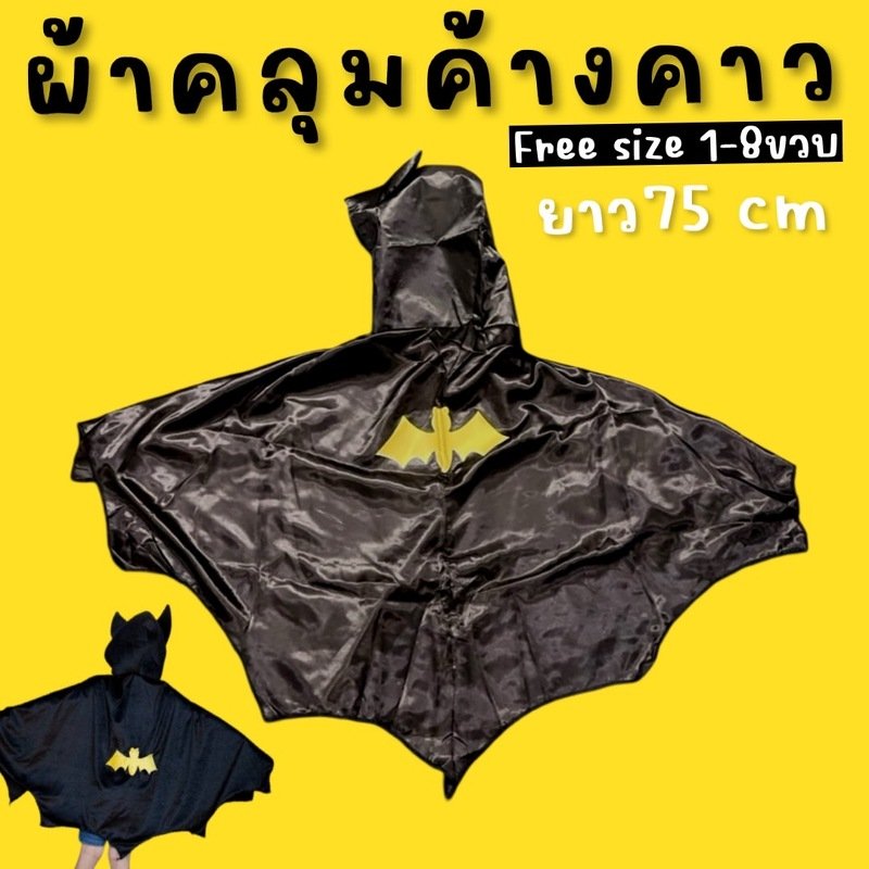 ผ้าคลุมค้างคาว Bat Hoodie ไอเทมเด็ดรับฮาโลวีน