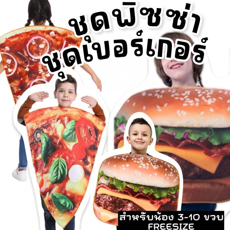 ชุดธีม fast food เด็ก ชุดพิซซ่า แฮมเบอร์เกอร์เด็ก