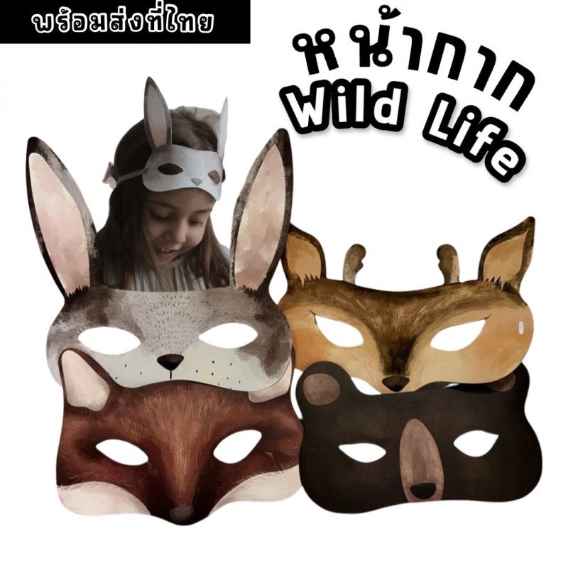 หน้ากากสัตว์ Wild Life โทนสีน้ำละมุน สไตล์มินิมอล 