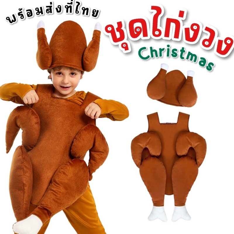ชุดแฟนซีเด็ก ชุดไก่งวง ไก่ย่าง christmas