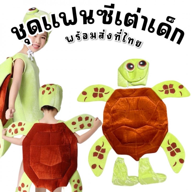 ชุดแฟนซีเด็ก ชุดเต่าทะเลสุดน่ารักแบบครบเซ็ต