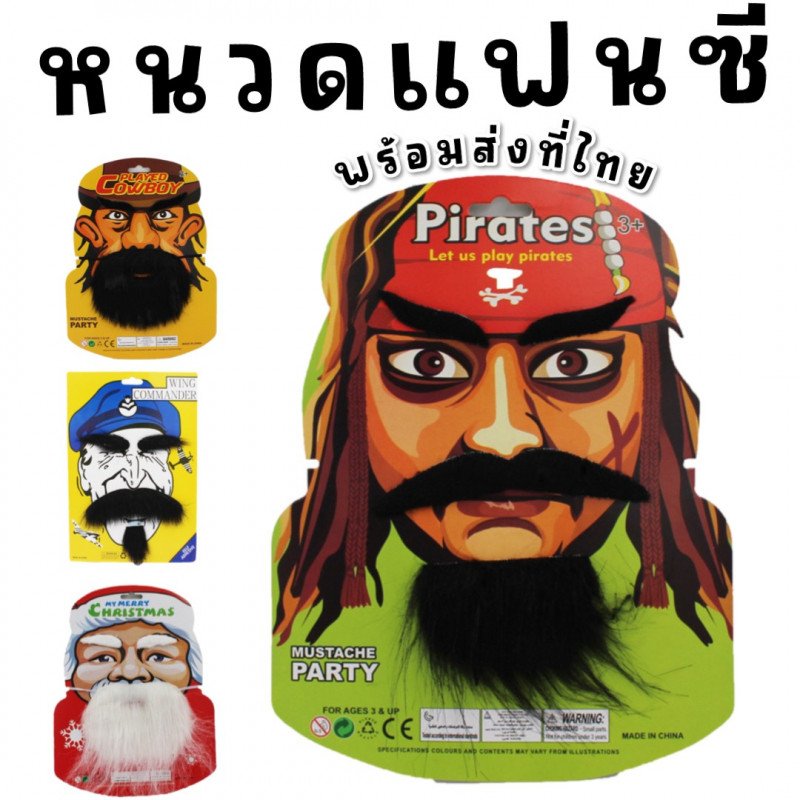 หนวดแฟนซี เปลี่ยนลุคให้ปังในพริบตาเพิ่มความสนุกให้ปาร์ตี้