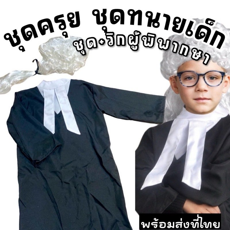 ชุดอาชีพเด็ก ชุดครุย ทนายความ ผู้พิพากษา