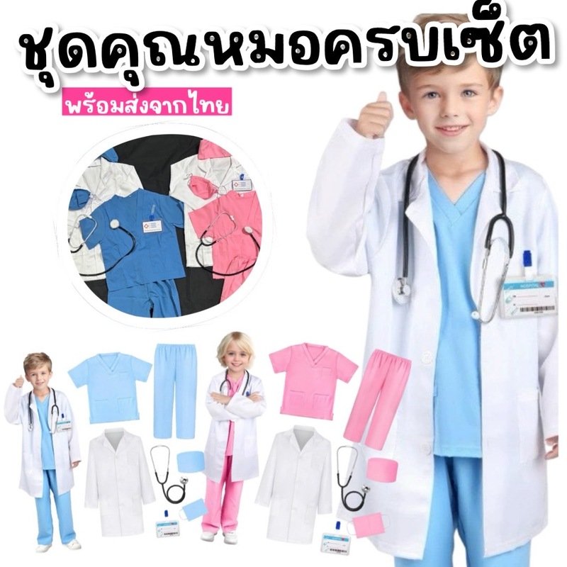 ชุดคุณหมอ ชุดอาชีพในฝัน ใส่แล้วน่ารักเหมือนหมอตัวน้อย