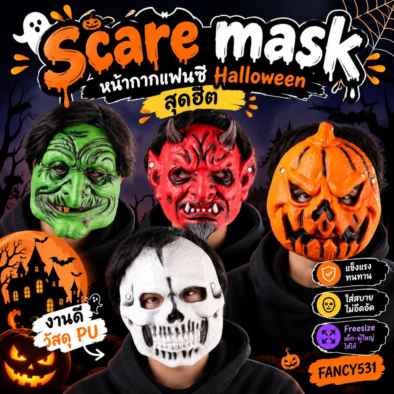 Scare Mask หน้ากากแฟนซีฮาโลวีนสุดฮิต ไว้แต่ง Halloween