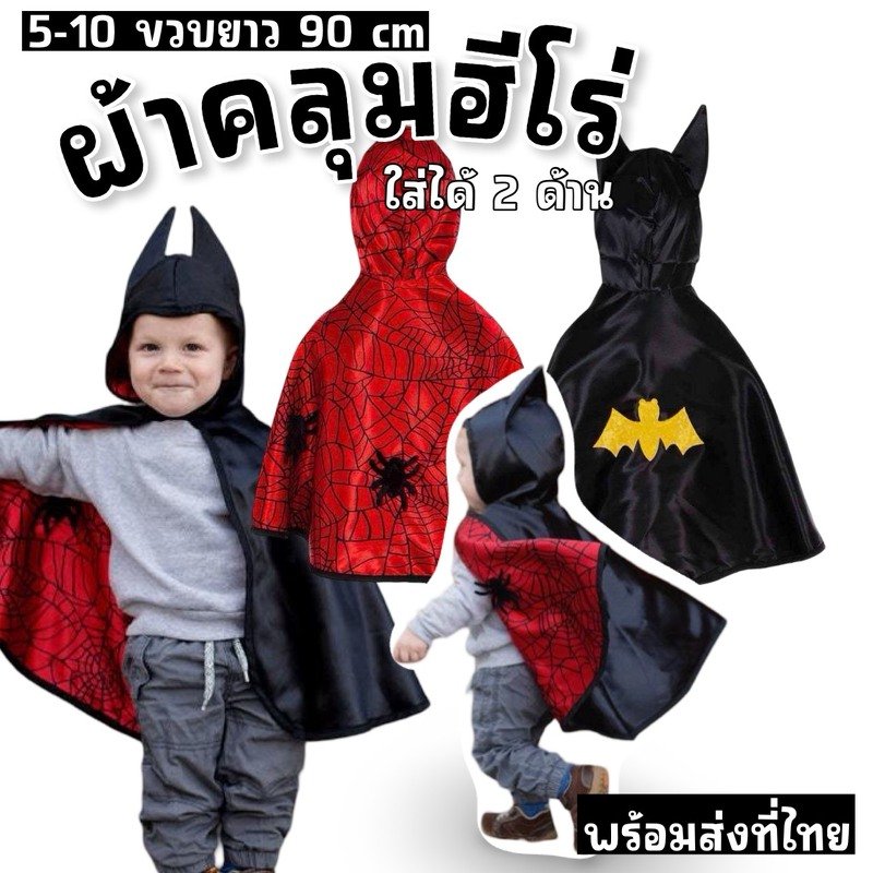 ผ้าคลุมฮีโร่ Hero Flip Cape ฮีโร่สองโหมดในผืนเดียว! 
