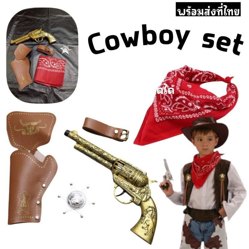 Cowboy prop sey เซ็ตปืนของเล่นคาวบอยครบชุด