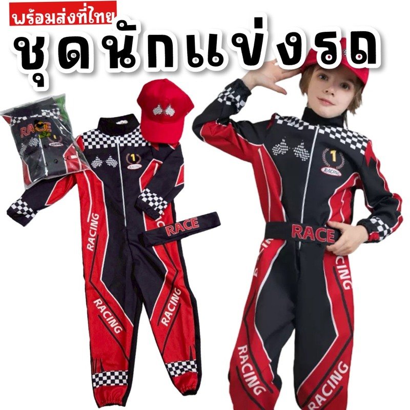 ชุดแฟนซีเด็ก ชุดนักแข่งรถเด็ก ชุดอาชีพ racing kid