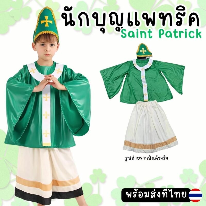 ชุดแฟนซีเด็กนักบุญแพทริค Saint Patrick นักบวช บาทหลวง 