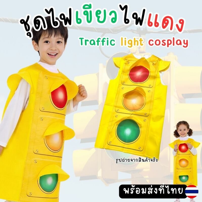 ชุดแฟนซีเด็กไฟเขียว เหลือง ไฟแดง ชุดแฟนซีเด็กสุดเท่ 