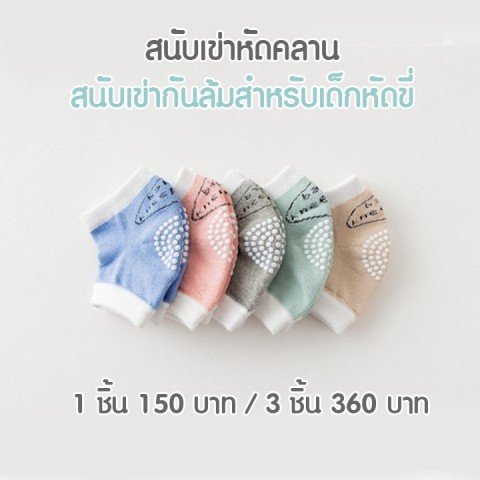 สนับเข่า Baby Kneepadsทรงโค้งกระชับช่วงขาได้ดี