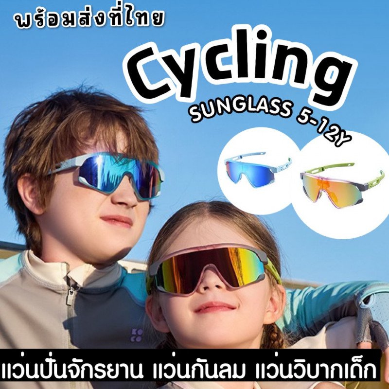 Kid Cycling Sunglasses จากแบรนด์ kocotree 