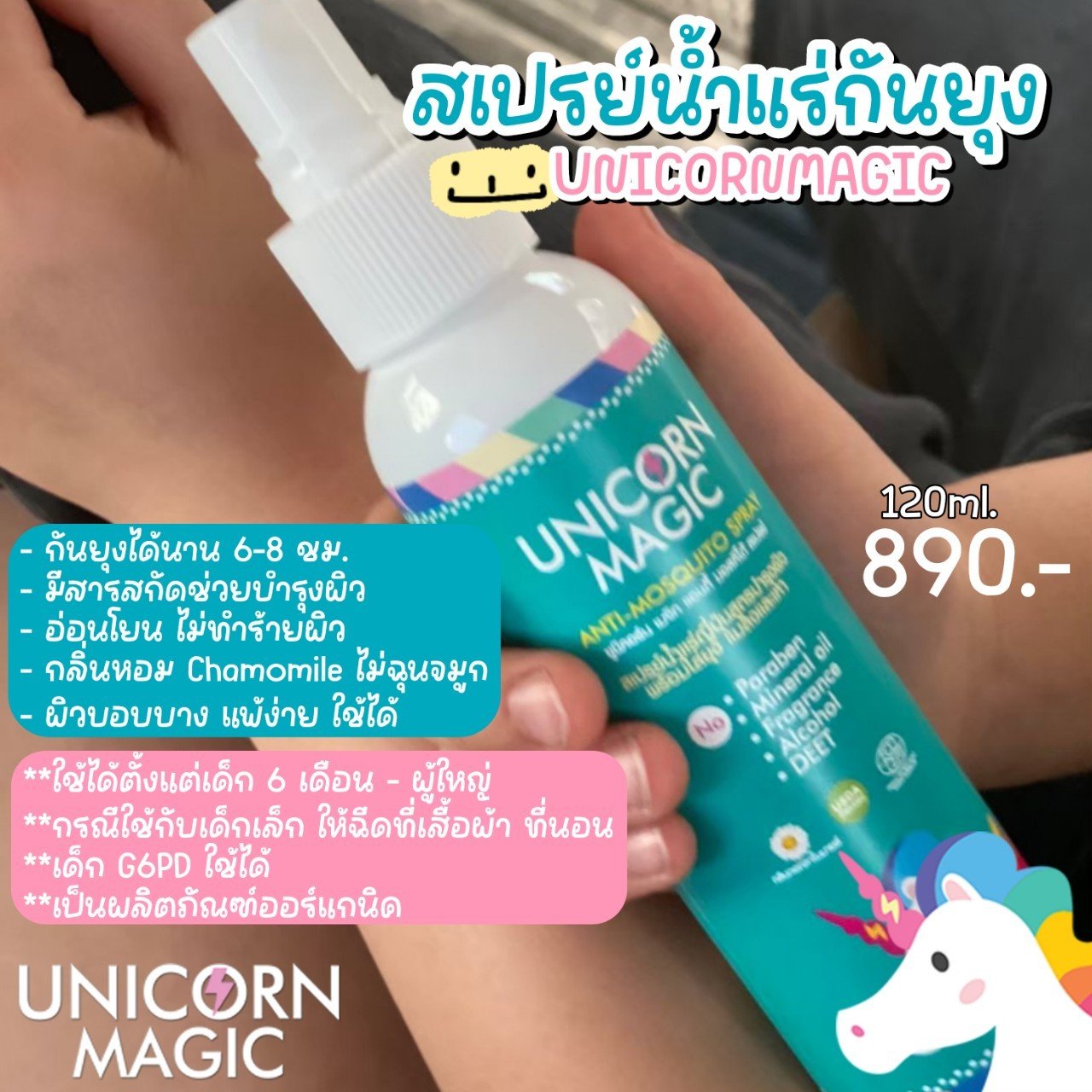 สเปรย์น้ำแร่กันยุง Unicornmagic