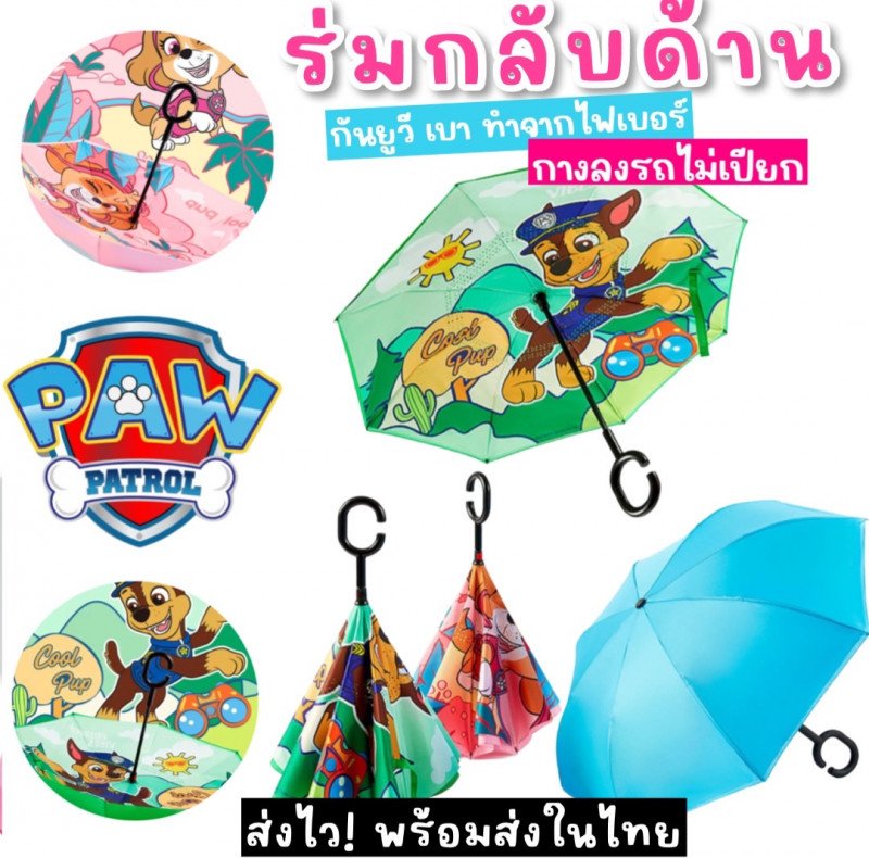 ร่มกลับด้าน Paw patrol กันฝนและกันรังสี UV
