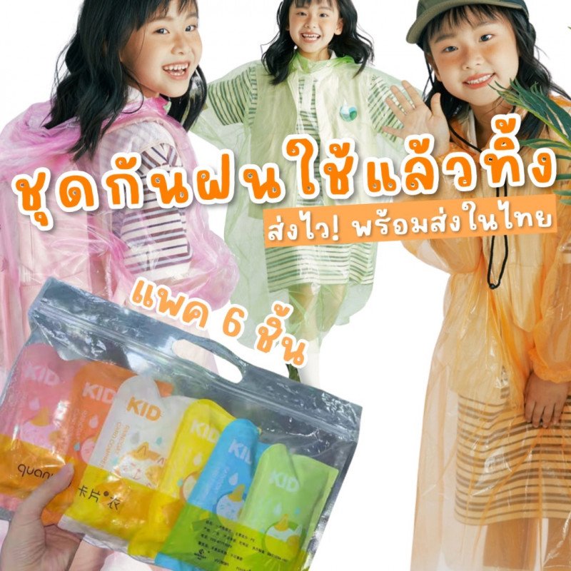 ชุดกันฝนเด็กใช้แล้วทิ้ง แพค 6 ชิ้นวัสดุเป็น pe เนื้อบางเบา
