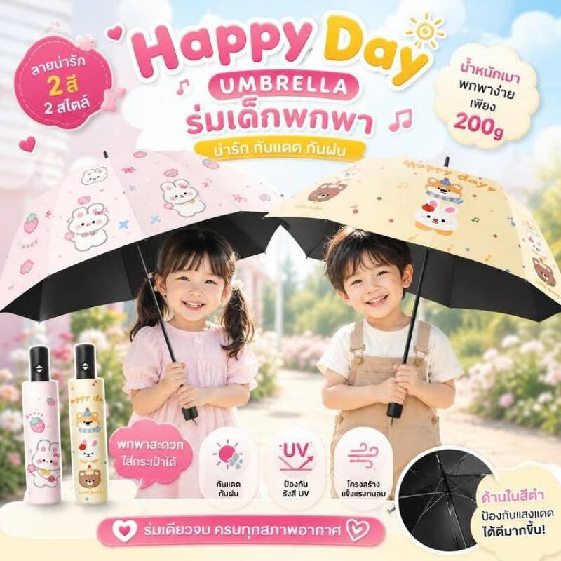 ร่มเด็กพกพา Happy Day Umbrella พกพาง่าย น้ำหนักเบา