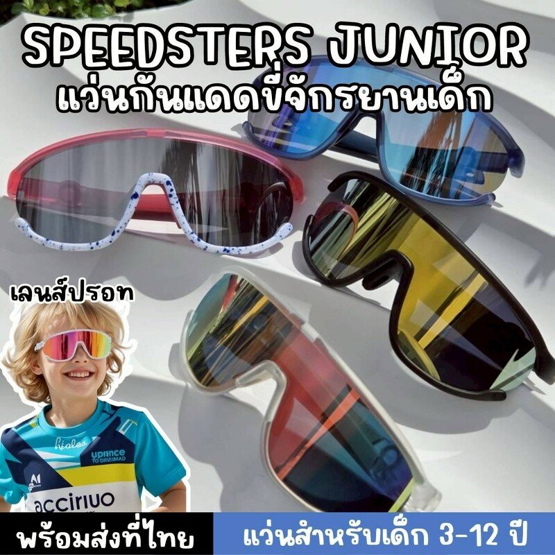 SPEEDSTERS JUNIOR แว่นจักรยานดีไซน์เฉียบ