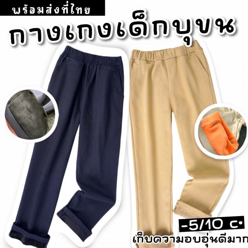 กางเกงเด็กบุขน หน้าหนาว ลุยหิมะ เล่นสกี ใส่เพิ่มความอบอุ่น