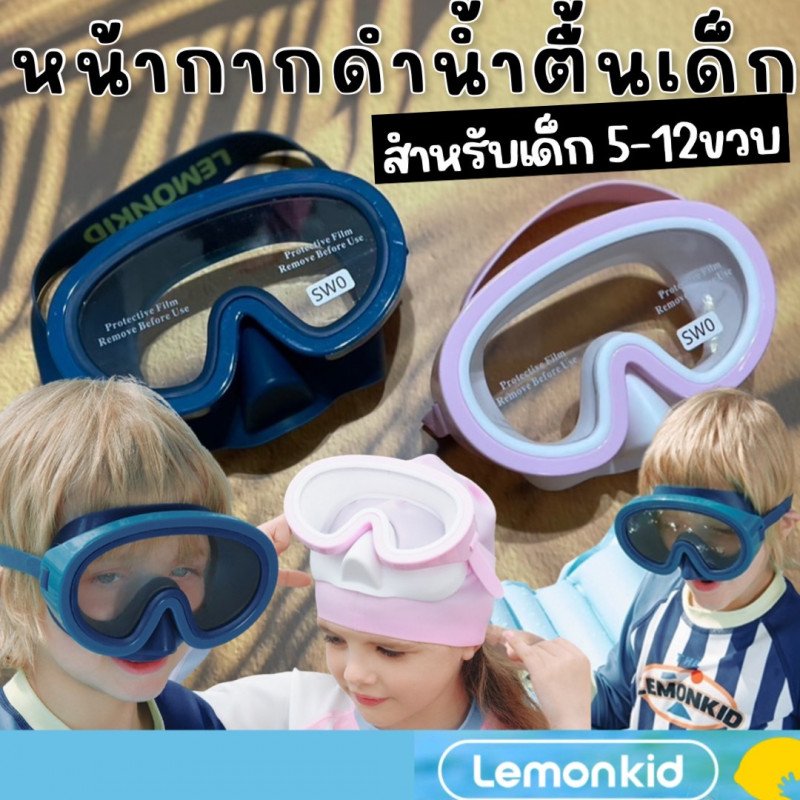 หน้ากากดำน้ำตื้น lemonkid รุ่น Diving สำหรับเด็ก 5-12 ขวบ