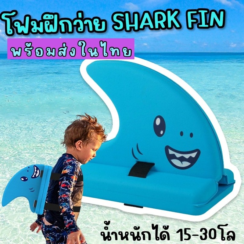 โฟมฝึกว่ายน้ำเด็ก shark fin สำหรับเด็ก วัสดุ EVA foam