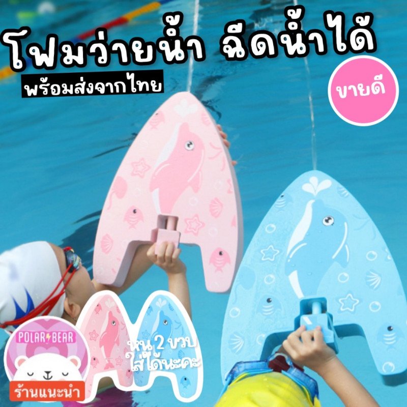 Dolphin kickboard โฟมว่ายน้ำ ฉีดน้ำได้พยุงตัวในน้ำ
