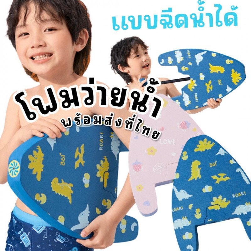Splash kickboard โฟมว่ายน้ำ ฉีดน้ำได้ สำหรับเด็ก