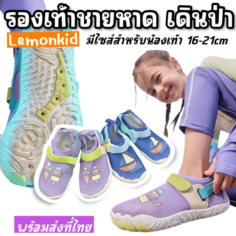 รองเท้าเด็ก beach barefoot กันลื่นแห้งไวแบรนด์ lemonkid 