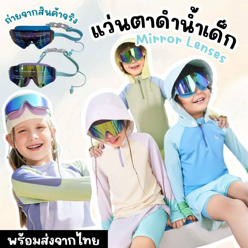 แว่นตาดำน้ำเด็ก mirror lenses แว่นตาว่ายน้ำเด็ก