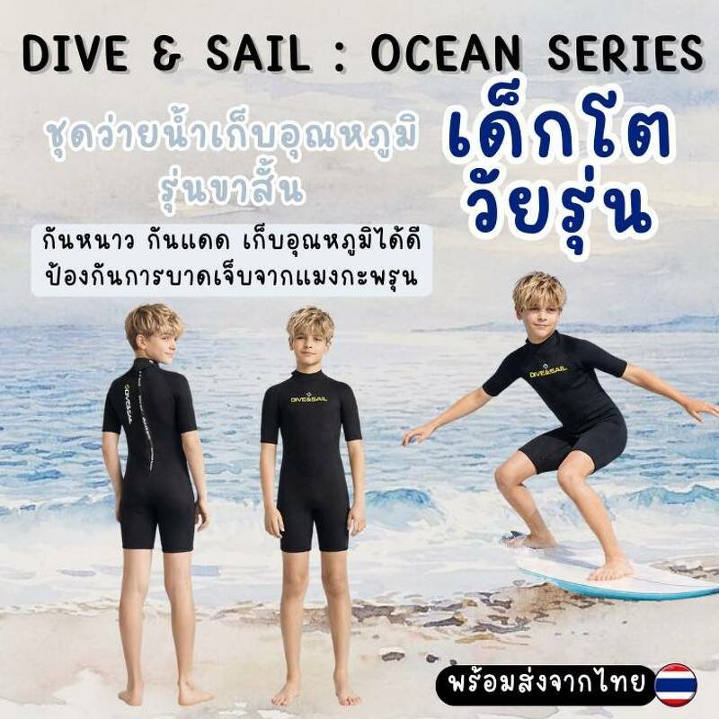 ชุดว่ายน้ำเก็บอุณหภูมิ **รุ่นเด็กโต วัยรุ่น (สูง135-165cm) 