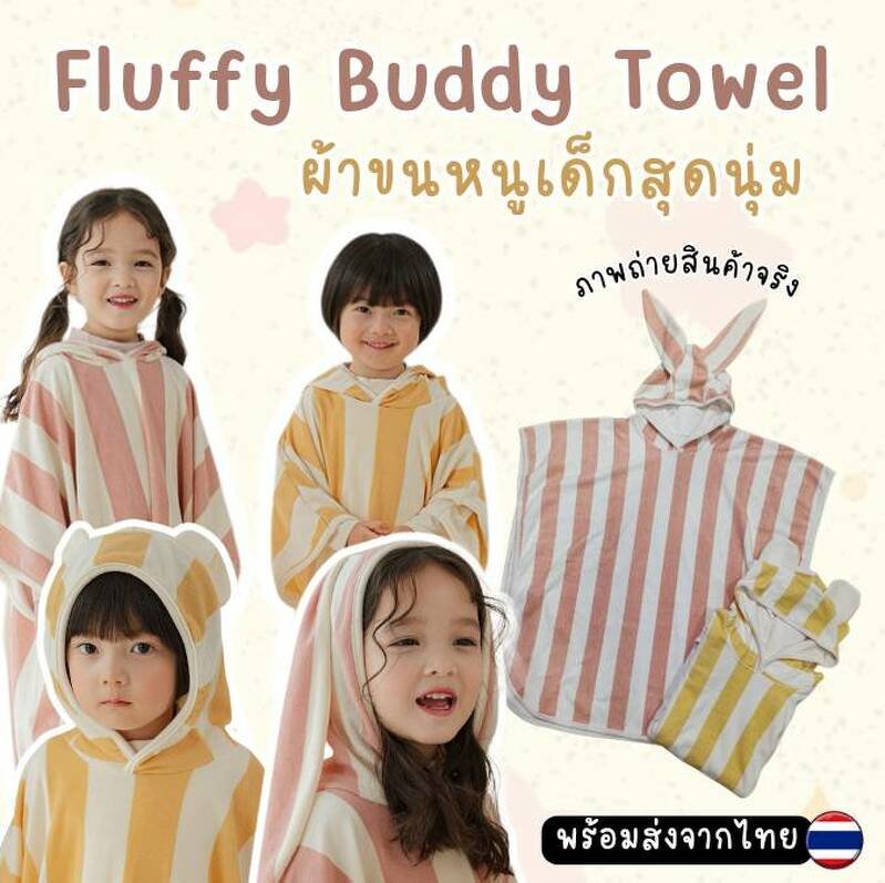 Fluffy Buddy Towel - ผ้าขนหนูเด็กสุดนุ่ม