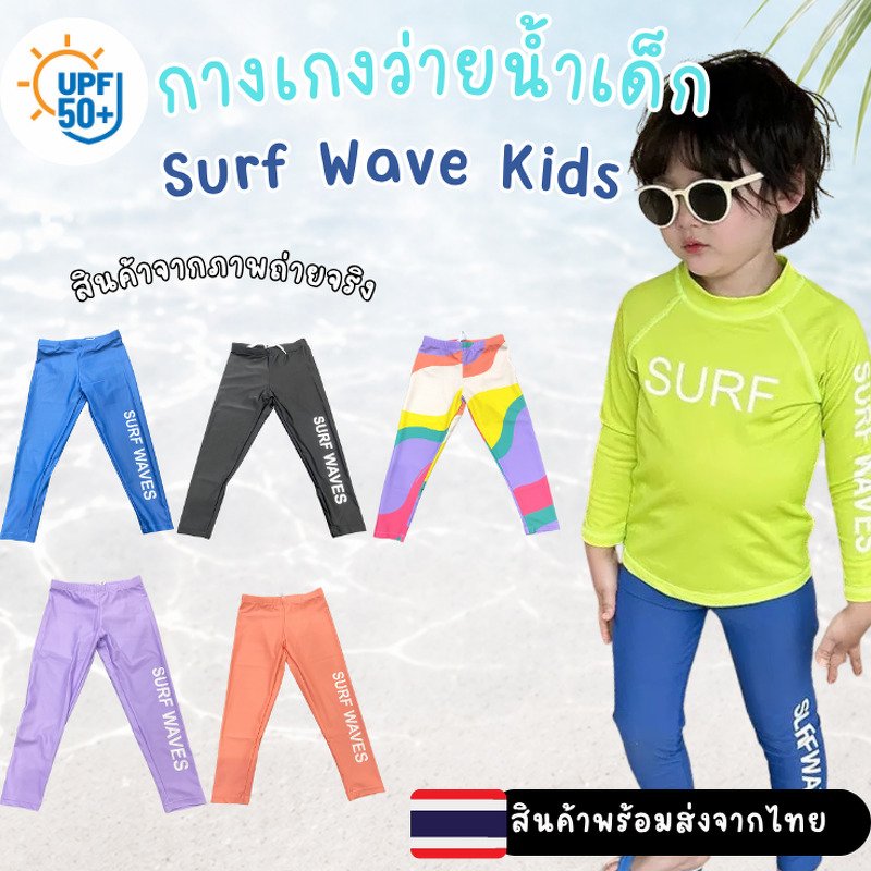 กางเกงว่ายน้ำเด็กขายาว Surf Wave Kids UPF50+