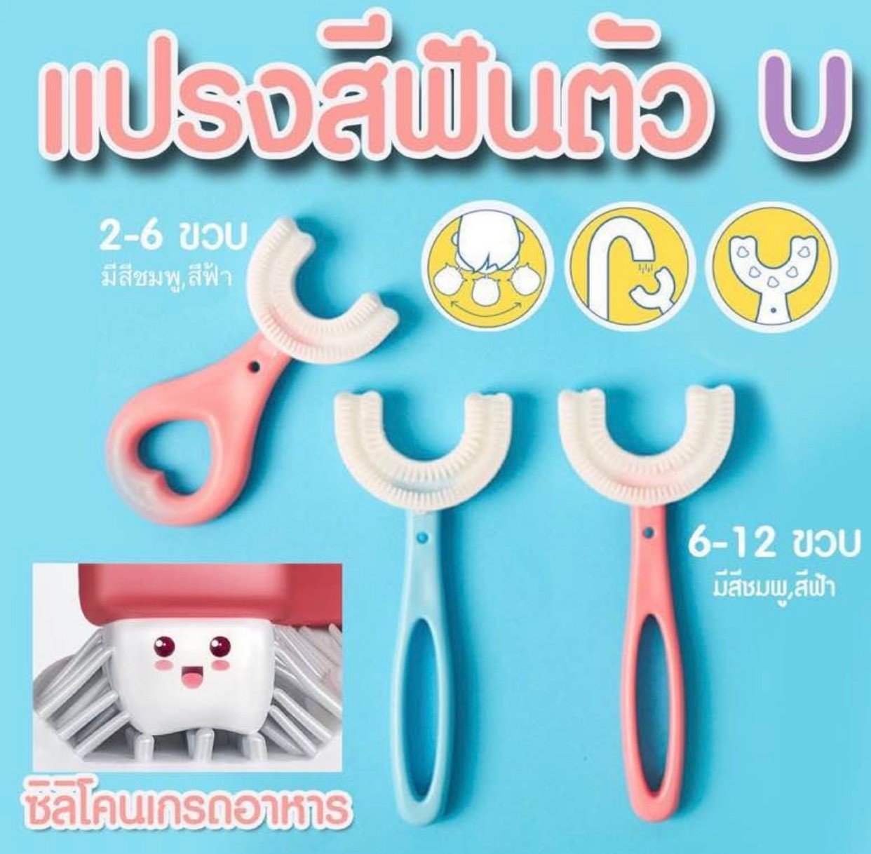 แปรงสีฟันตัว u  แปรงสีฟันตัว u