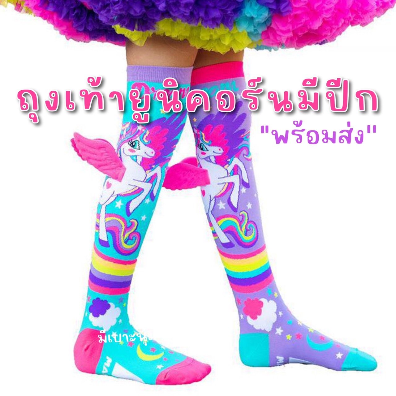 ถุงเท้ายูนิคอร์นมีปีก ถุงเท้ายูนิคอร์นมีปีก