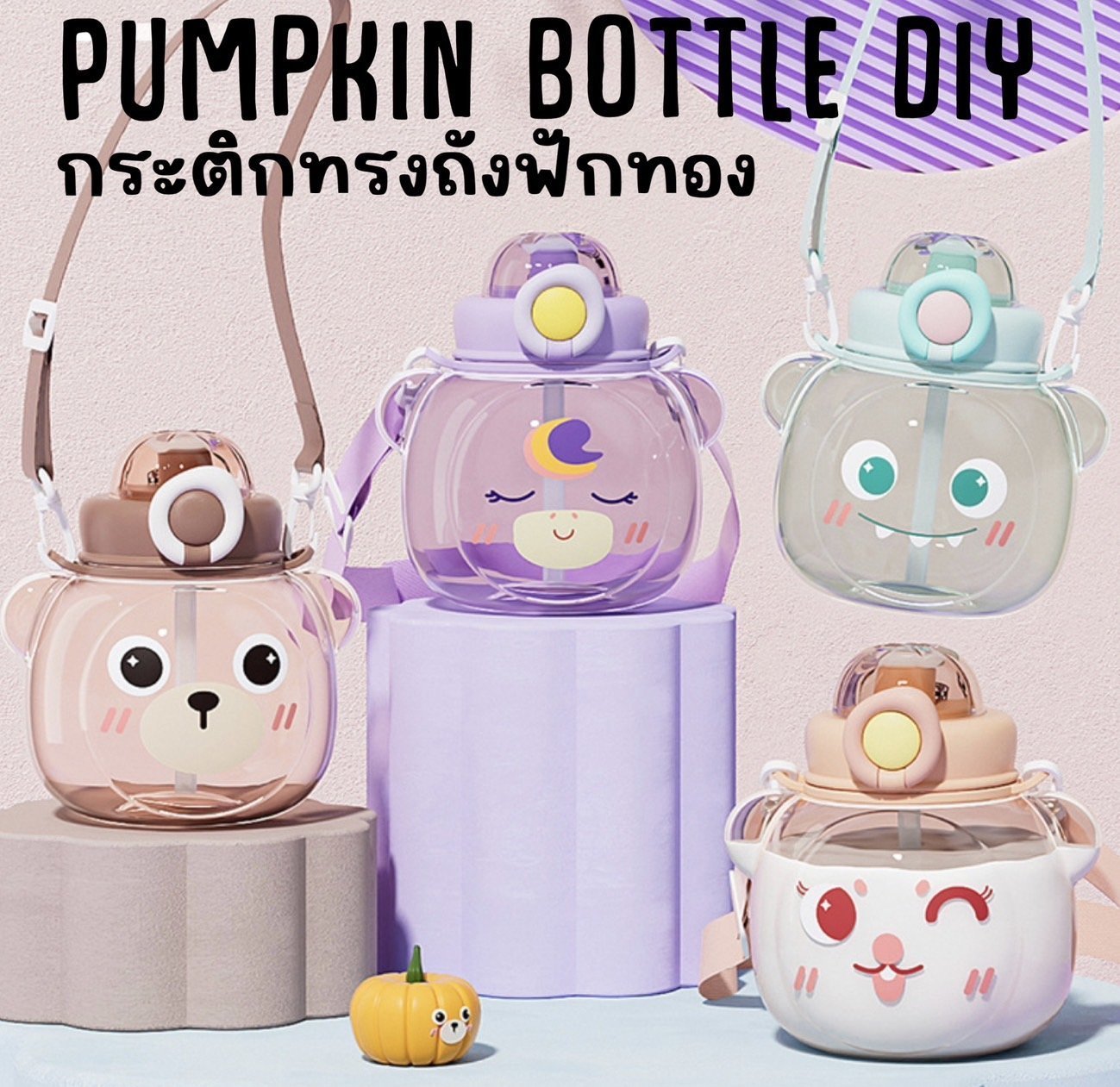 กระติกน้ำทรงฟักทอง Pumpkin Bottle  (TOY665)