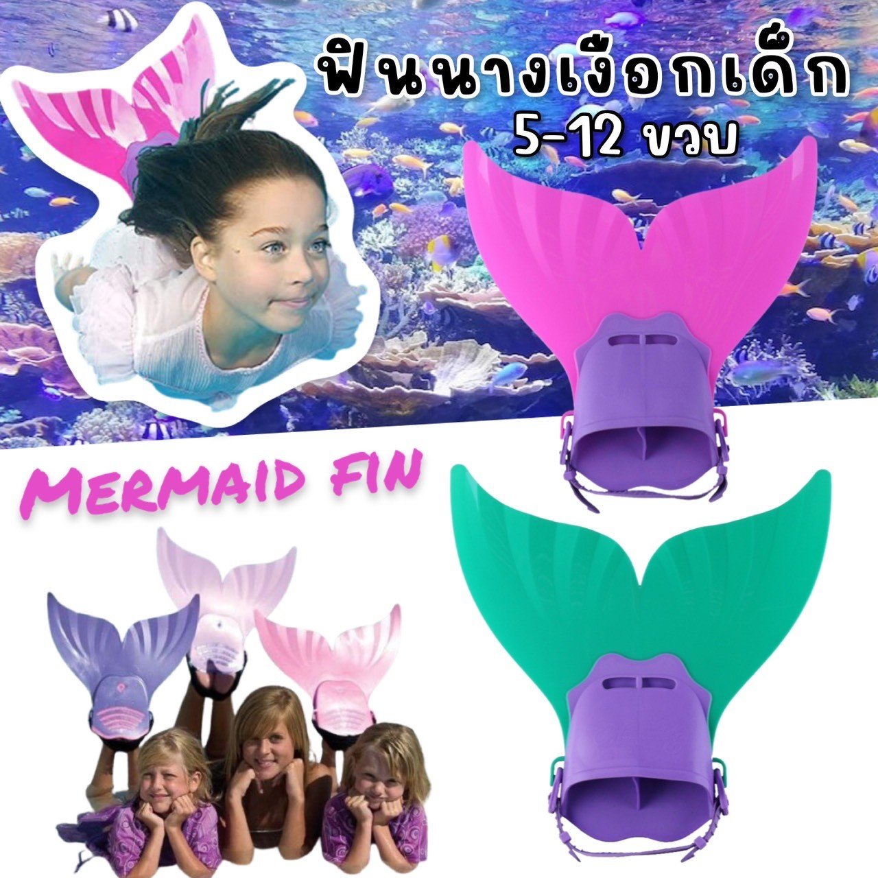 ฟินนางเงือกเด็ก Mermaid Fin for Kids (SW253)