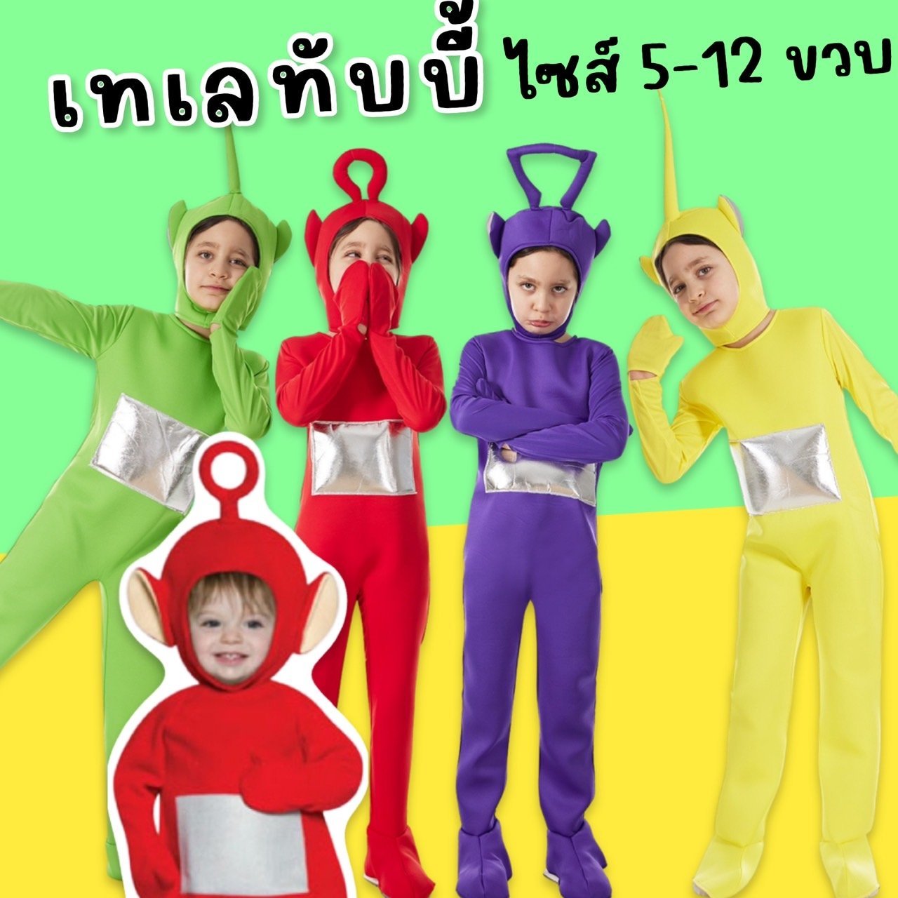ชุดแฟนซีเทเลทับบี้เด็ก ใส่ครอบรองเท้า แถมเครื่องหัวรัดใต้คอ ชุดแฟนซีเทเลทับบี้เด็ก ใส่ครอบรองเท้า แถมเครื่องหัวรัดใต้คอ