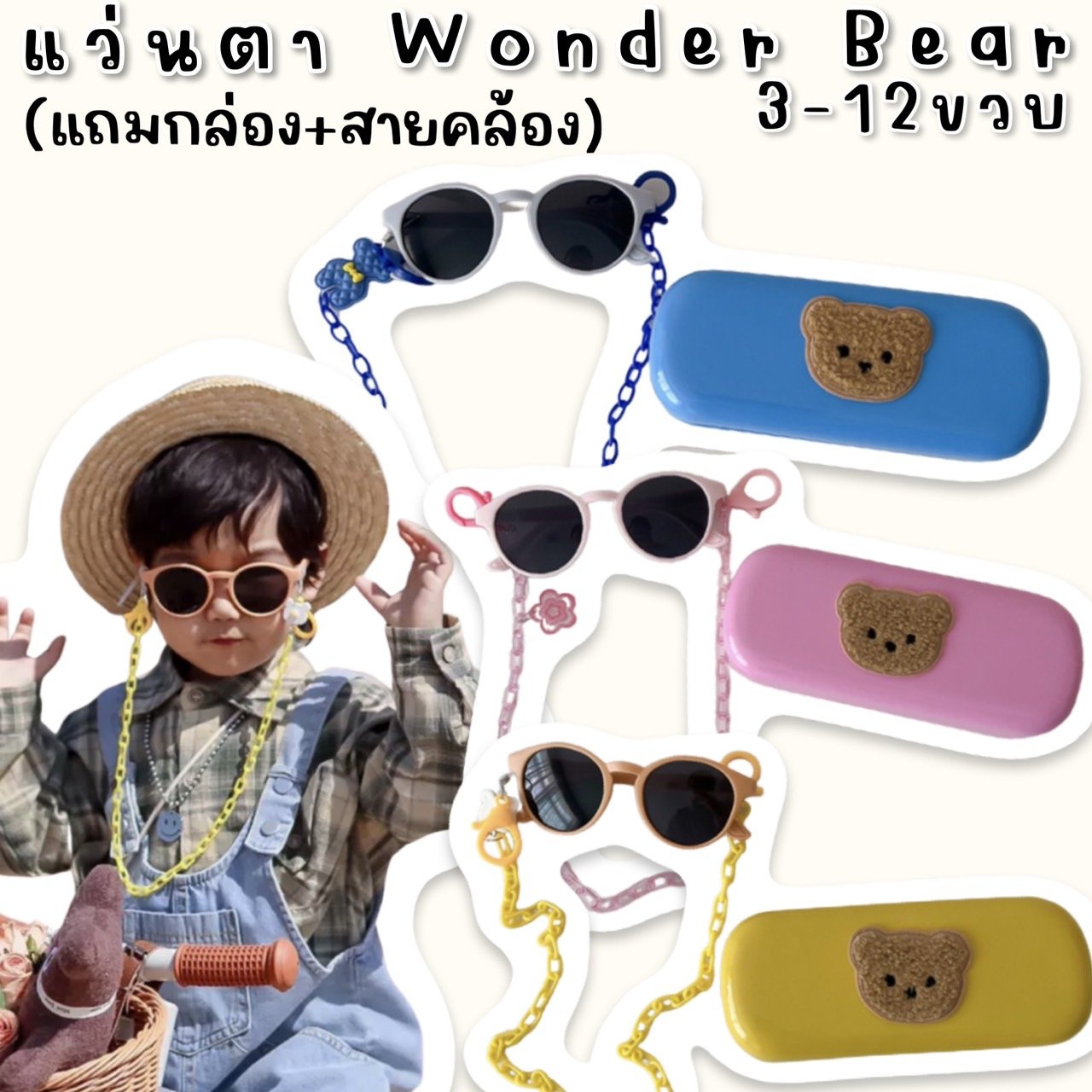 แว่นกันแดดเด็ก Wonder Bear (3-12 ขวบ)